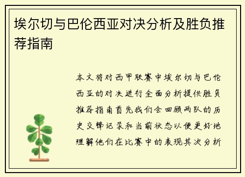 埃尔切与巴伦西亚对决分析及胜负推荐指南