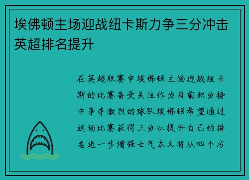 埃佛顿主场迎战纽卡斯力争三分冲击英超排名提升