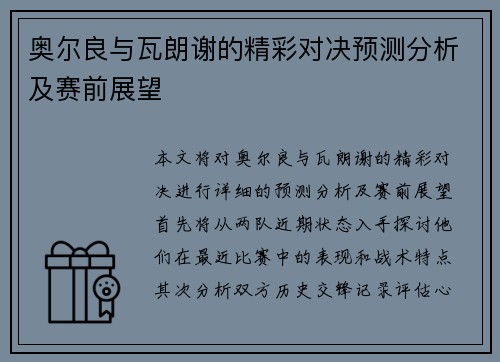 奥尔良与瓦朗谢的精彩对决预测分析及赛前展望