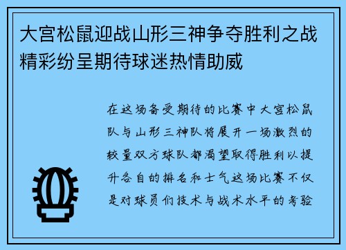 大宫松鼠迎战山形三神争夺胜利之战精彩纷呈期待球迷热情助威