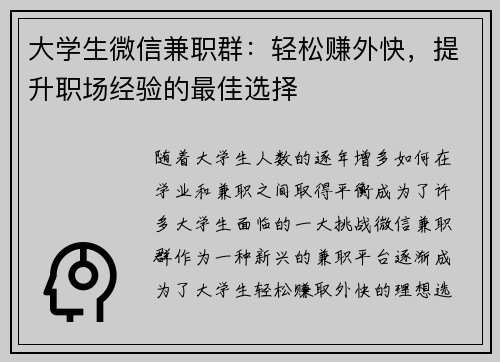 大学生微信兼职群：轻松赚外快，提升职场经验的最佳选择