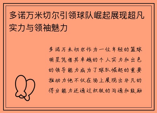 多诺万米切尔引领球队崛起展现超凡实力与领袖魅力