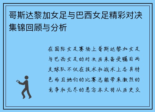 哥斯达黎加女足与巴西女足精彩对决集锦回顾与分析
