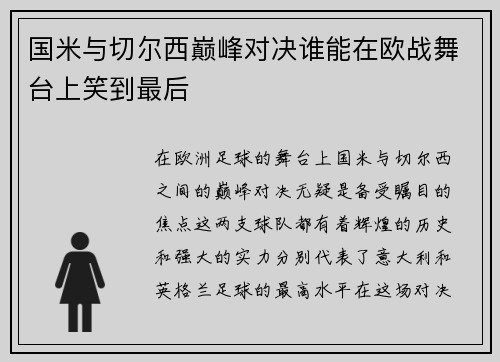 国米与切尔西巅峰对决谁能在欧战舞台上笑到最后