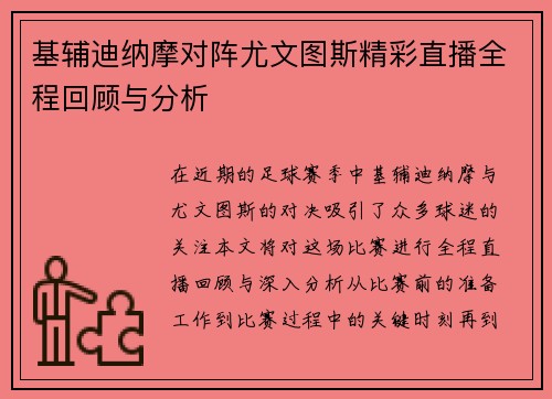 基辅迪纳摩对阵尤文图斯精彩直播全程回顾与分析