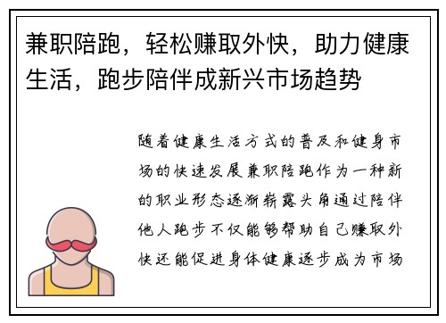 兼职陪跑，轻松赚取外快，助力健康生活，跑步陪伴成新兴市场趋势