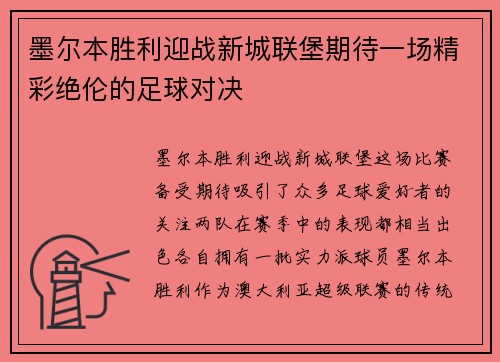 墨尔本胜利迎战新城联堡期待一场精彩绝伦的足球对决