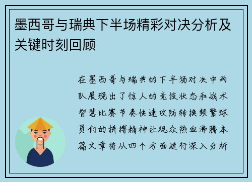 墨西哥与瑞典下半场精彩对决分析及关键时刻回顾