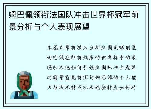 姆巴佩领衔法国队冲击世界杯冠军前景分析与个人表现展望