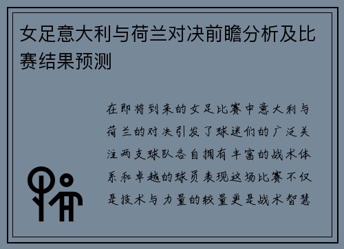 女足意大利与荷兰对决前瞻分析及比赛结果预测