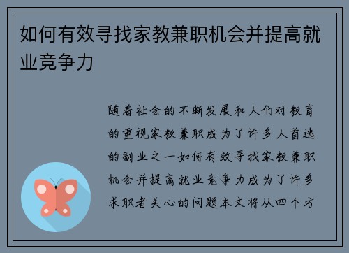如何有效寻找家教兼职机会并提高就业竞争力
