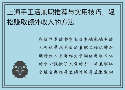上海手工活兼职推荐与实用技巧，轻松赚取额外收入的方法