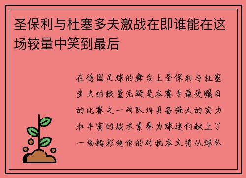 圣保利与杜塞多夫激战在即谁能在这场较量中笑到最后