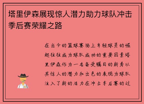 塔里伊森展现惊人潜力助力球队冲击季后赛荣耀之路
