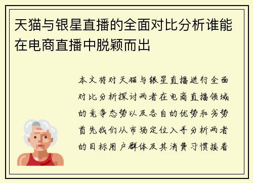 天猫与银星直播的全面对比分析谁能在电商直播中脱颖而出