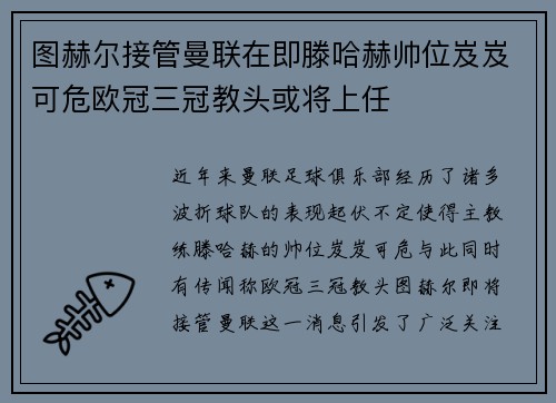 图赫尔接管曼联在即滕哈赫帅位岌岌可危欧冠三冠教头或将上任