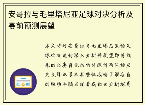 安哥拉与毛里塔尼亚足球对决分析及赛前预测展望
