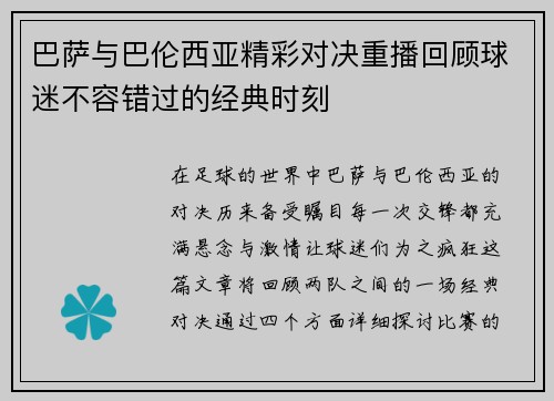 巴萨与巴伦西亚精彩对决重播回顾球迷不容错过的经典时刻