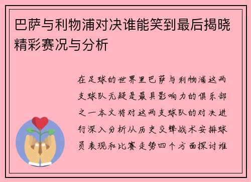 巴萨与利物浦对决谁能笑到最后揭晓精彩赛况与分析