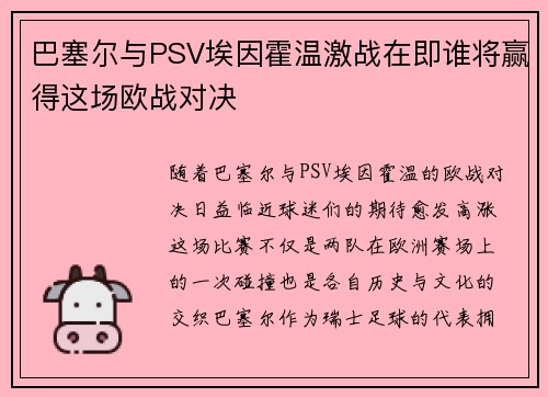 巴塞尔与PSV埃因霍温激战在即谁将赢得这场欧战对决