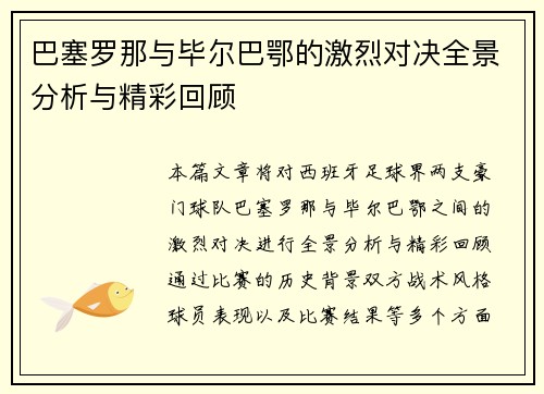 巴塞罗那与毕尔巴鄂的激烈对决全景分析与精彩回顾