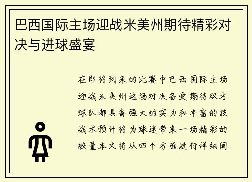 巴西国际主场迎战米美州期待精彩对决与进球盛宴