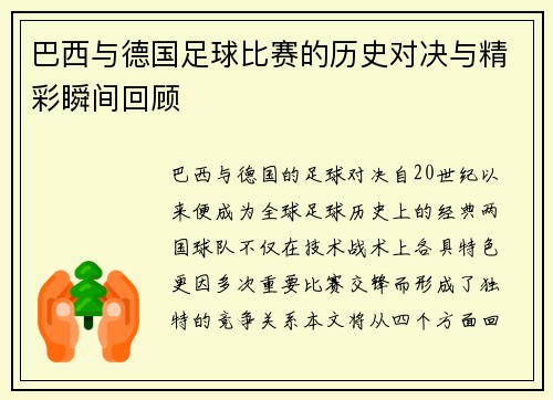 巴西与德国足球比赛的历史对决与精彩瞬间回顾