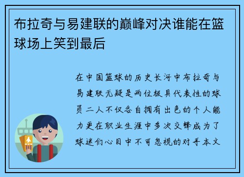 布拉奇与易建联的巅峰对决谁能在篮球场上笑到最后
