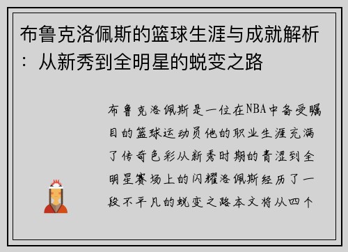 布鲁克洛佩斯的篮球生涯与成就解析：从新秀到全明星的蜕变之路