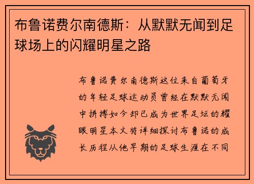 布鲁诺费尔南德斯：从默默无闻到足球场上的闪耀明星之路