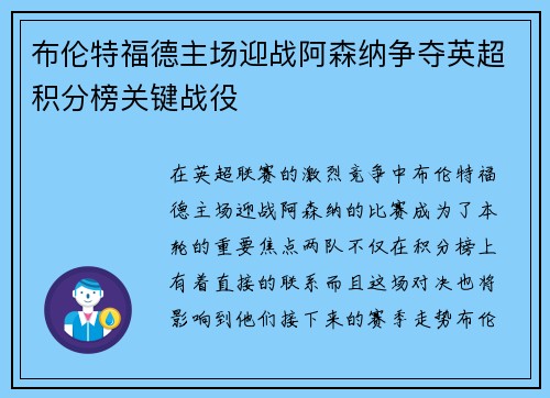 布伦特福德主场迎战阿森纳争夺英超积分榜关键战役