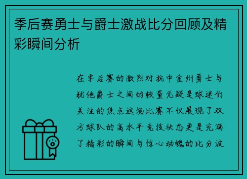 季后赛勇士与爵士激战比分回顾及精彩瞬间分析