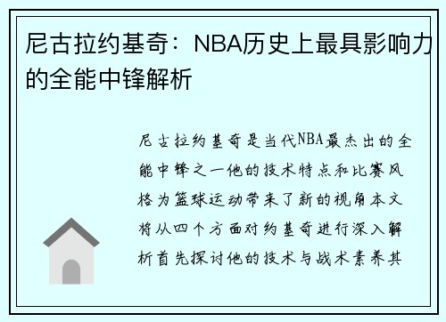 尼古拉约基奇：NBA历史上最具影响力的全能中锋解析