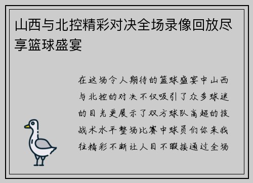 山西与北控精彩对决全场录像回放尽享篮球盛宴