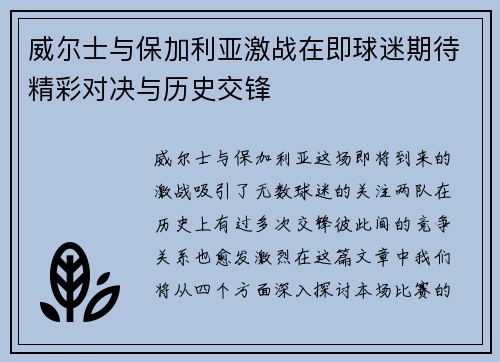威尔士与保加利亚激战在即球迷期待精彩对决与历史交锋