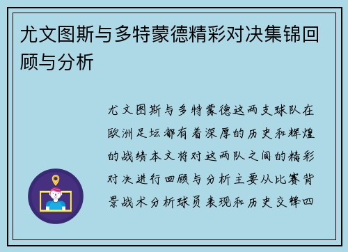 尤文图斯与多特蒙德精彩对决集锦回顾与分析