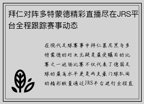 拜仁对阵多特蒙德精彩直播尽在JRS平台全程跟踪赛事动态