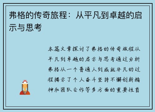 弗格的传奇旅程：从平凡到卓越的启示与思考