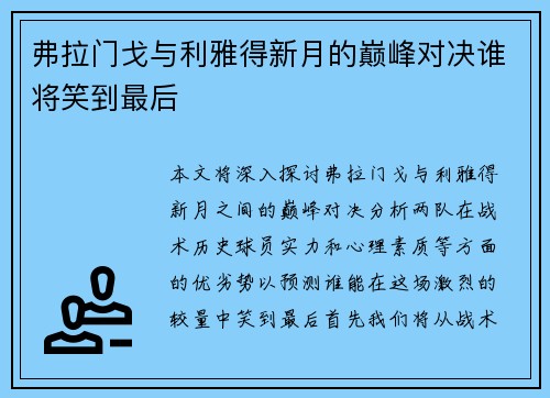 弗拉门戈与利雅得新月的巅峰对决谁将笑到最后