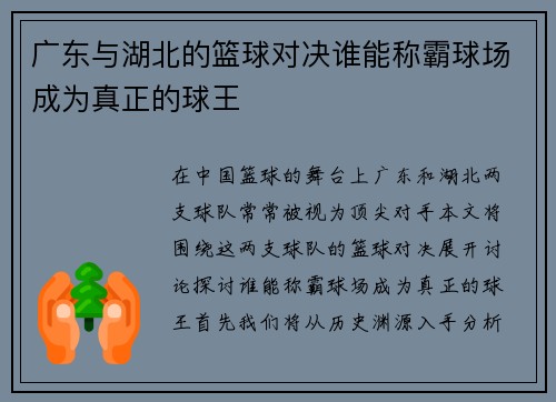 广东与湖北的篮球对决谁能称霸球场成为真正的球王