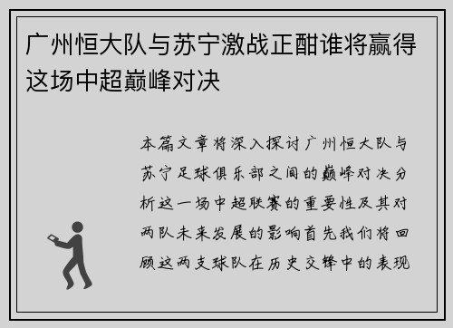 广州恒大队与苏宁激战正酣谁将赢得这场中超巅峰对决