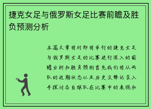 捷克女足与俄罗斯女足比赛前瞻及胜负预测分析