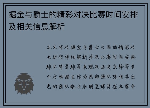 掘金与爵士的精彩对决比赛时间安排及相关信息解析