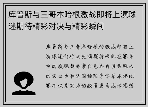 库普斯与三哥本哈根激战即将上演球迷期待精彩对决与精彩瞬间