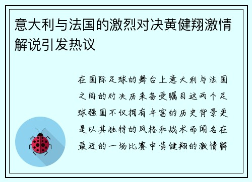 意大利与法国的激烈对决黄健翔激情解说引发热议