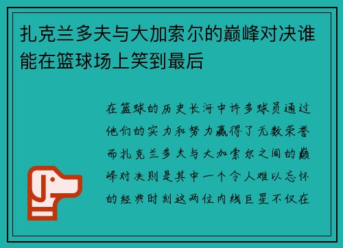 扎克兰多夫与大加索尔的巅峰对决谁能在篮球场上笑到最后