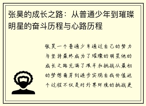 张昊的成长之路：从普通少年到璀璨明星的奋斗历程与心路历程