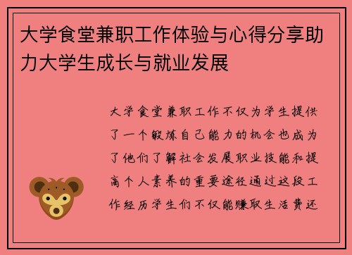 大学食堂兼职工作体验与心得分享助力大学生成长与就业发展