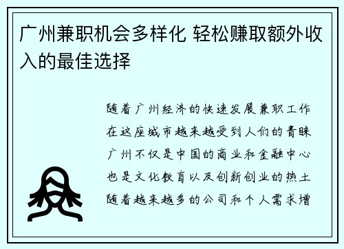 广州兼职机会多样化 轻松赚取额外收入的最佳选择