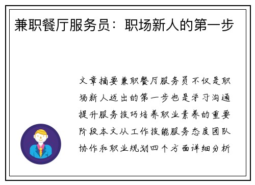 兼职餐厅服务员：职场新人的第一步